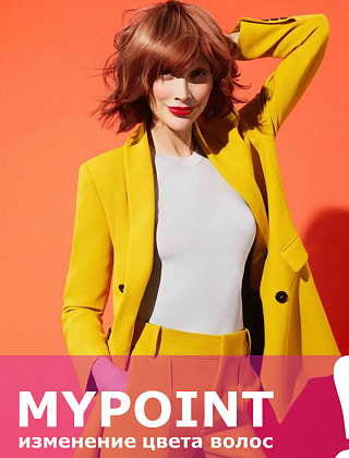 Изменение цвета волос MYPOINT